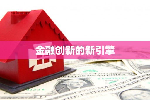 多伦金融创新的新引擎