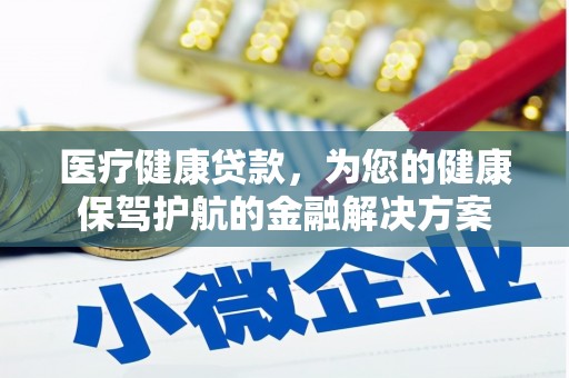 多伦医疗健康贷款，为您的健康保驾护航的金融解决方案