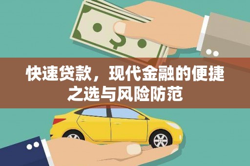 多伦快速贷款，现代金融的便捷之选与风险防范