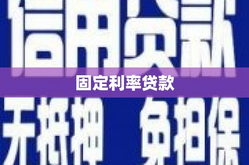 多伦固定利率贷款