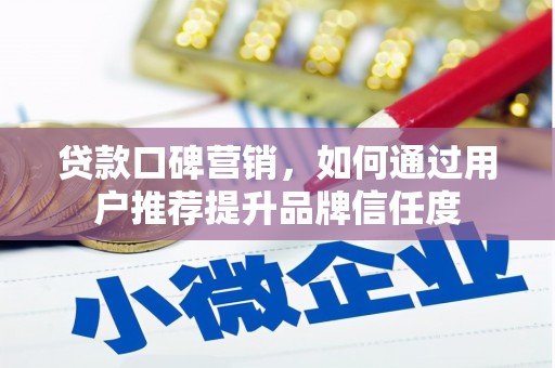 多伦贷款口碑营销，如何通过用户推荐提升品牌信任度