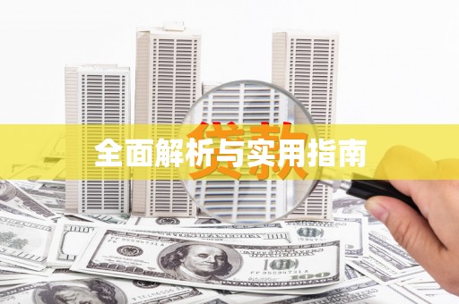 多伦全面解析与实用指南