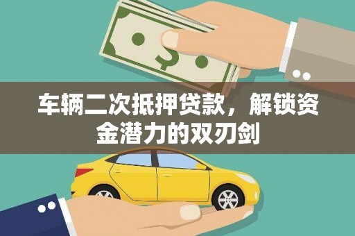 多伦车辆二次抵押贷款，解锁资金潜力的双刃剑