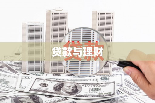 多伦贷款与理财