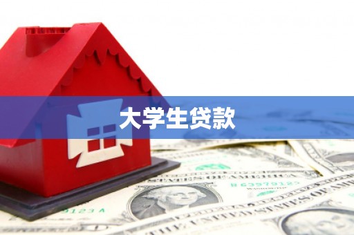 多伦大学生贷款