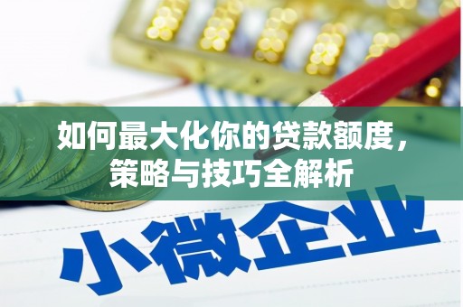 多伦如何最大化你的贷款额度，策略与技巧全解析
