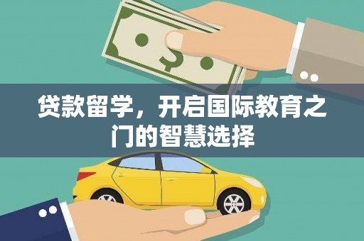 多伦贷款留学，开启国际教育之门的智慧选择