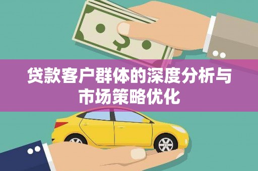 多伦贷款客户群体的深度分析与市场策略优化