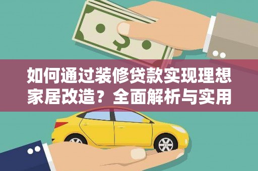 多伦如何通过装修贷款实现理想家居改造？全面解析与实用指南