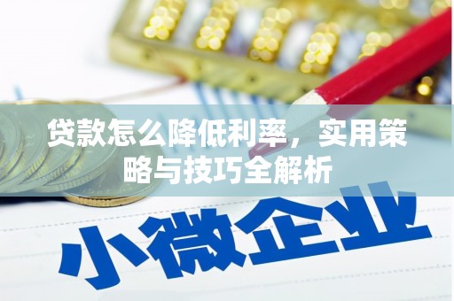 多伦贷款怎么降低利率，实用策略与技巧全解析