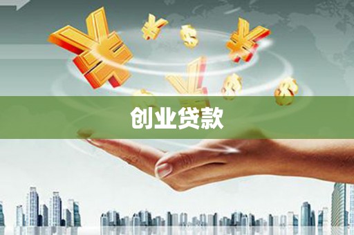 多伦创业贷款