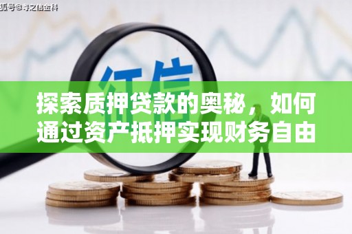 多伦探索质押贷款的奥秘，如何通过资产抵押实现财务自由