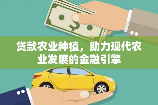 多伦贷款农业种植，助力现代农业发展的金融引擎