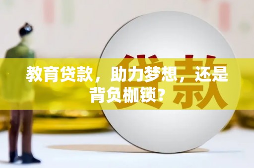 多伦教育贷款，助力梦想，还是背负枷锁？