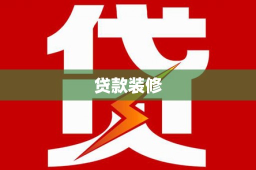 多伦贷款装修