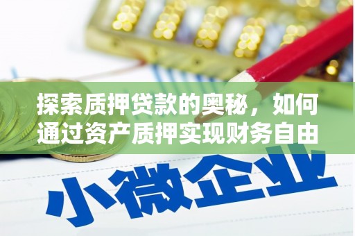 多伦探索质押贷款的奥秘，如何通过资产质押实现财务自由