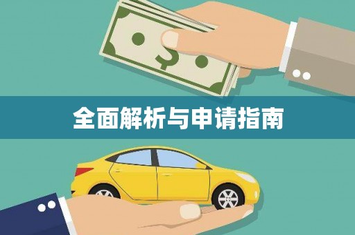 多伦全面解析与申请指南