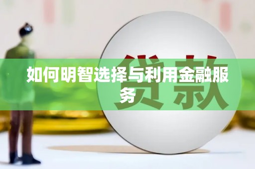 多伦如何明智选择与利用金融服务