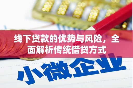多伦线下贷款的优势与风险，全面解析传统借贷方式