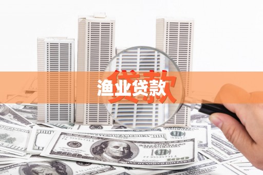 多伦渔业贷款