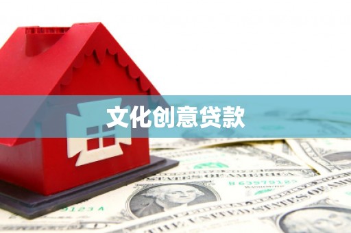多伦文化创意贷款