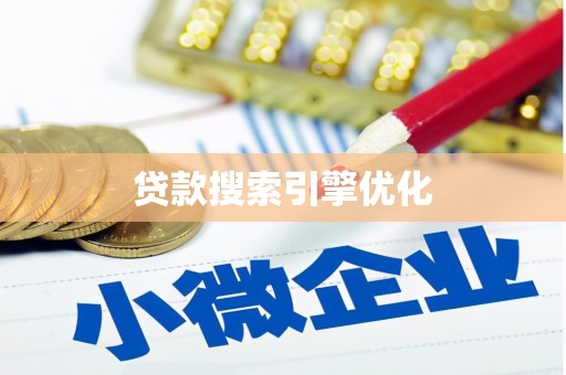 多伦贷款搜索引擎优化