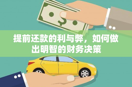 多伦提前还款的利与弊，如何做出明智的财务决策