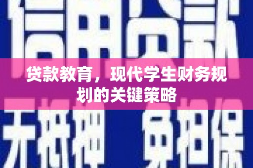 多伦贷款教育，现代学生财务规划的关键策略