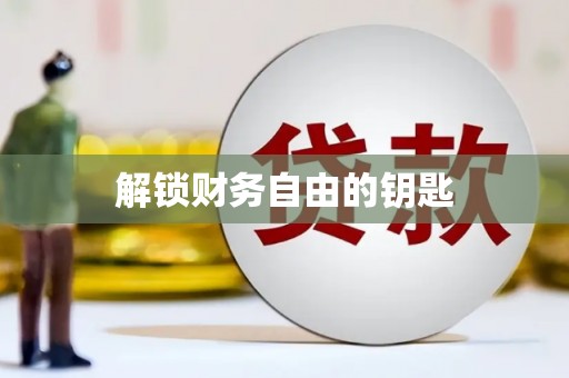 多伦解锁财务自由的钥匙
