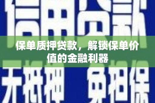 多伦保单质押贷款，解锁保单价值的金融利器