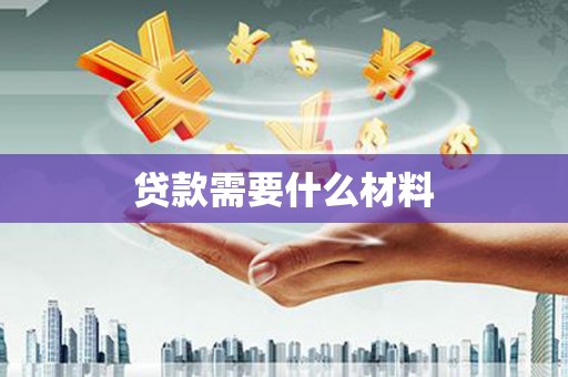 多伦贷款需要什么材料
