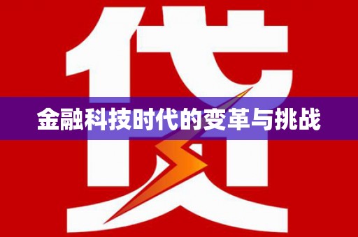 多伦金融科技时代的变革与挑战