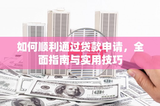 多伦如何顺利通过贷款申请，全面指南与实用技巧