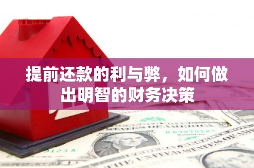 多伦提前还款的利与弊，如何做出明智的财务决策