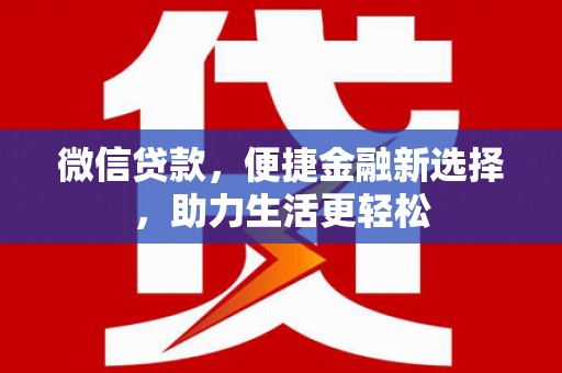 多伦微信贷款，便捷金融新选择，助力生活更轻松