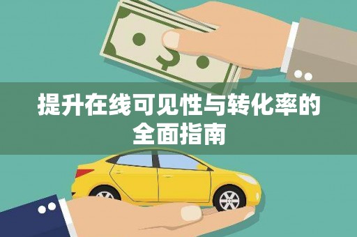 多伦提升在线可见性与转化率的全面指南
