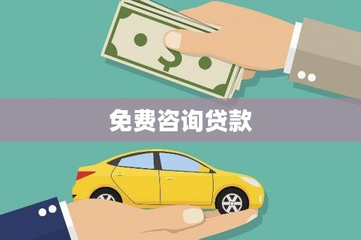 多伦免费咨询贷款