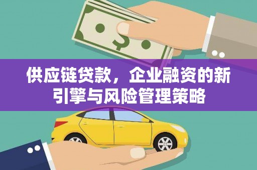 多伦供应链贷款，企业融资的新引擎与风险管理策略
