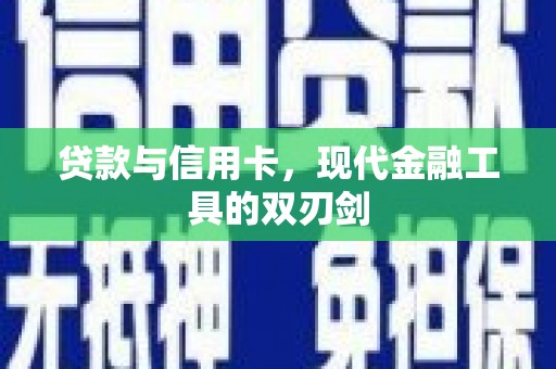 多伦贷款与信用卡，现代金融工具的双刃剑
