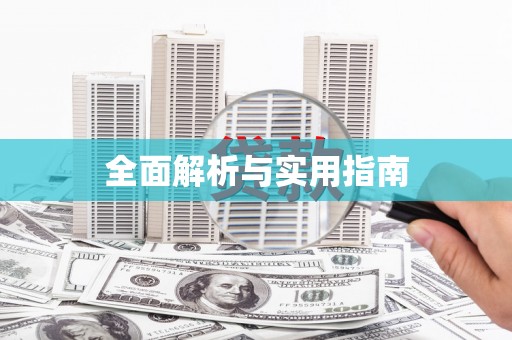 多伦全面解析与实用指南