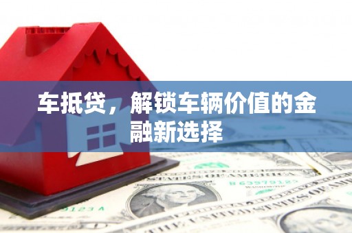 多伦车抵贷，解锁车辆价值的金融新选择