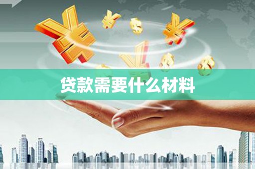 多伦贷款需要什么材料