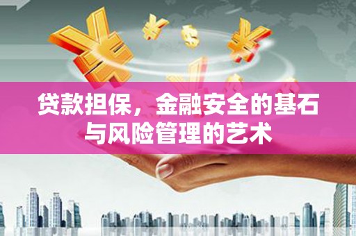 多伦贷款担保，金融安全的基石与风险管理的艺术