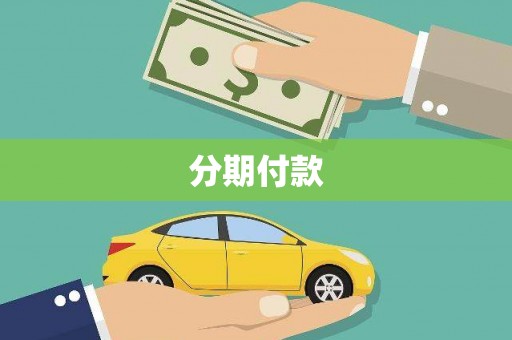 多伦分期付款