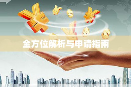 多伦全方位解析与申请指南