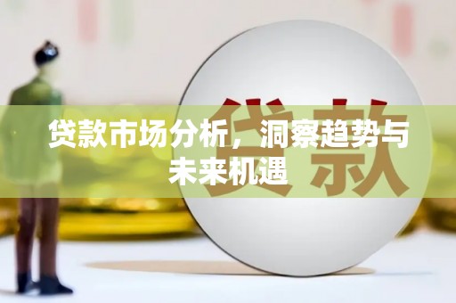 多伦贷款市场分析，洞察趋势与未来机遇