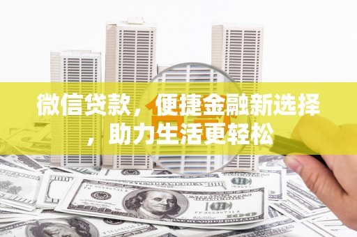 多伦微信贷款，便捷金融新选择，助力生活更轻松