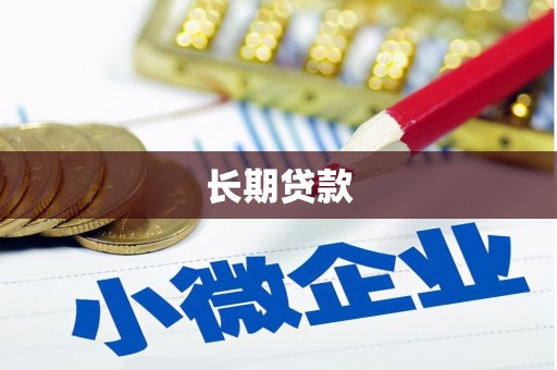 多伦长期贷款