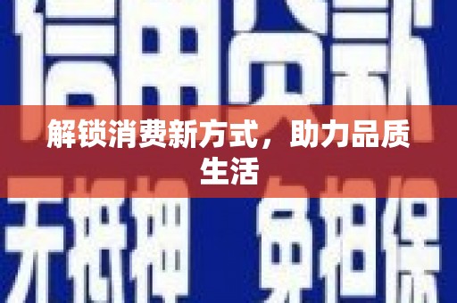 多伦解锁消费新方式，助力品质生活