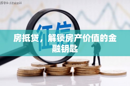 多伦房抵贷，解锁房产价值的金融钥匙